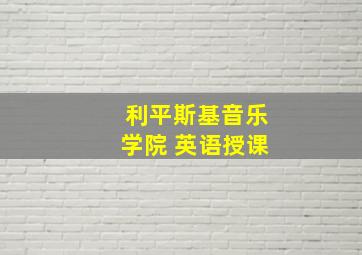 利平斯基音乐学院 英语授课